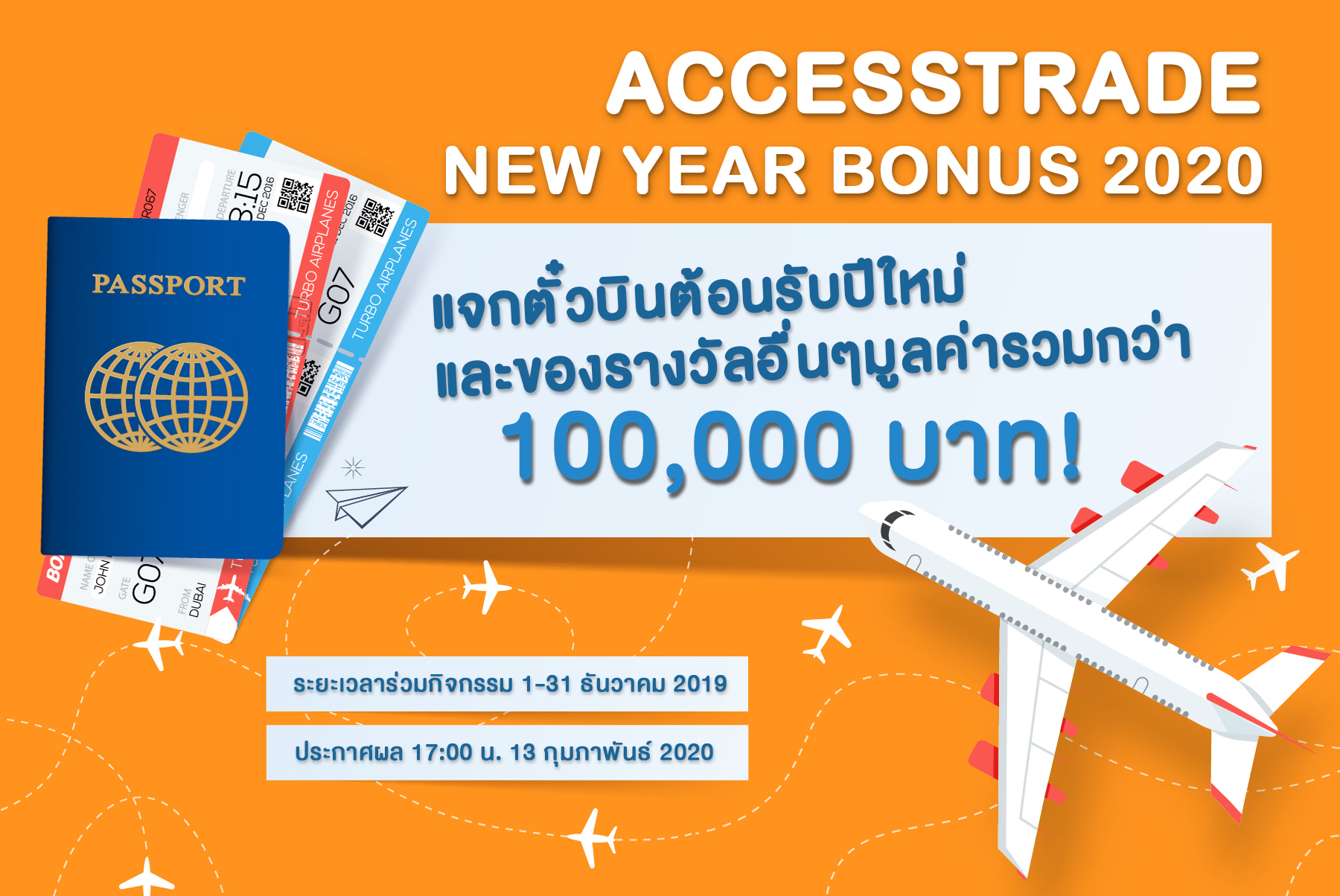 ห้ามพลาดกับกิจกรรมส่งท้ายปลายปีจากทาง ACCESSTRADE ประเทศไทยกับ NEW Year Bonus 2020 แจกตั๋วเครื่องบิน + ของรางวัลมูลค่ารวมกว่า 1 แสนบาท