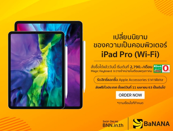 สั่งซื้อ iPad Pro ผ่าน Banana IT