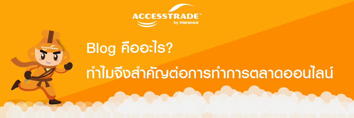 Blog คืออะไร? ทำไมจึงสำคัญต่อการทำการตลาดออนไลน์ - Accesstrade Th  Accesstradeth