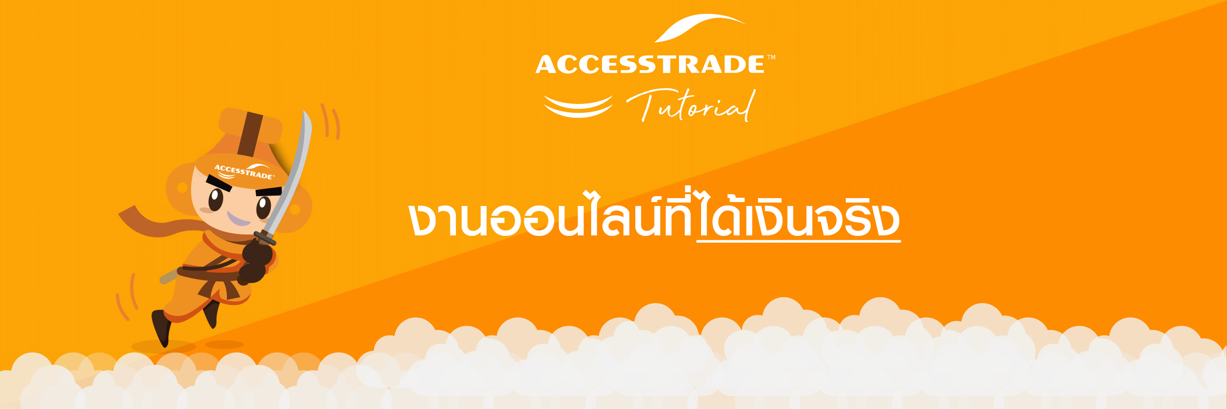 งานออนไลน์ ที่ได้เงิน จริง - Accesstrade Th