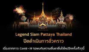 Legend Siam ประกาศปิดชั่วคราว