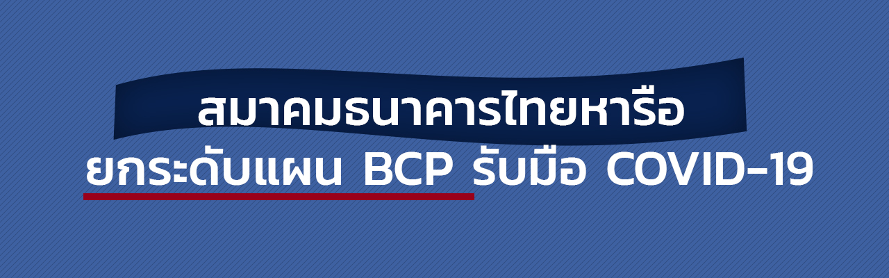 สมาคมธนาคารไทยหารือ ยกระดับแผน BCP รับมือ COVID-19