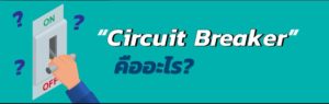 Circuit Breaker คืออะไร?
