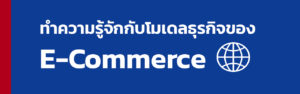 ทำความรู้จักกับโมเดลธุรกิจของ E-Commerce