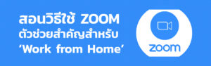สอนวิธีใช้ ZOOM ตัวช่วยสำคัญสำหรับ Work from Home