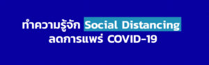 ทำความรู้จัก Social Distancing ลดการแพร่ COVID-19