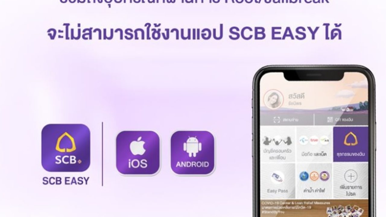 1 พ.ค. นี้มือถือบางรุ่น ไม่สามารถใช้แอป Scb Easy ได้ - Accesstrade Th