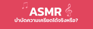 ASMR บำบัดความเครียดได้จริงหรือ?