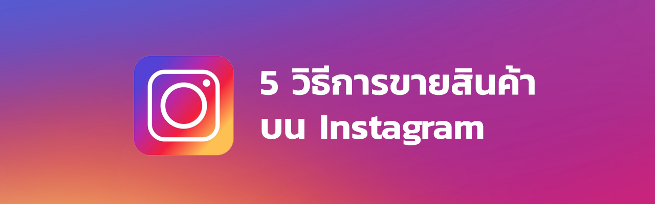 5 วิธีการขายสินค้าบน Instagram