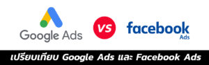 เปรียบเทียบ Google Ads และ Facebook Ads