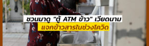 ชวนมาดู "ตู้ ATM ข้าว" เวียดนาม แจกข้าวสารในช่วงโควิด