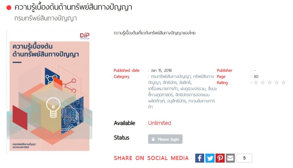 'DIP e-Library' ให้ข้อมูลความรู้ เข้าไปอ่านฟรี! - ACCESSTRADE TH