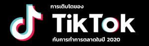 การเติบโตของ TikTok กับการทำการตลาดในปี 2020