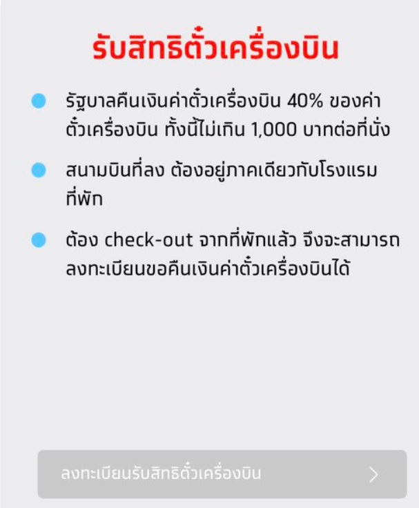 ลงทะเบียนรับสิทธิตั๋วเครื่องบิน เราเที่ยวด้วยกัน ไม่ได้แก้ไขอย่างไร -  Accesstrade Th