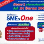 เปิดแล้ว “สินเชื่อ SMEs One” รอบ 2 ยื่นกู้ออนไลน์เท่านั้น!