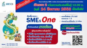 เปิดแล้ว "สินเชื่อ SMEs One" รอบ 2 ยื่นกู้ออนไลน์เท่านั้น!