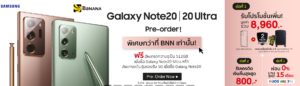 สั่งจอง Samsung Galaxy Note 20 แจกของแถม