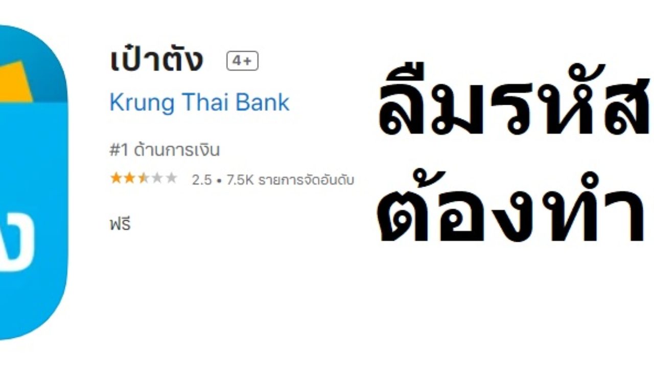 ลืมรหัสผ่านแอปเป๋าตัง แก้ไขยังไง มีคำตอบ - Accesstrade Th