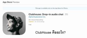 ClubHouse คืออะไรทำไมถึงน่าสนใจ