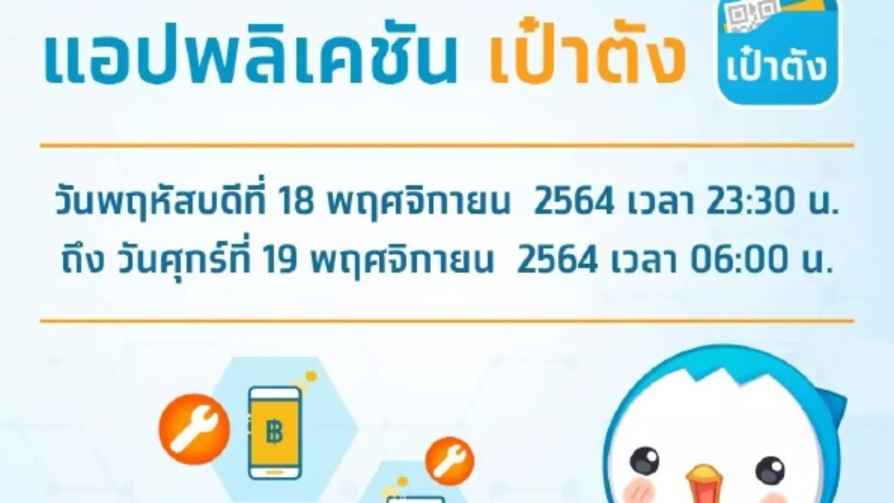 ธนาคารกรุงไทย แจ้งวันปิดปรับปรุง เป๋าตังชั่วคราว - Accesstrade Th