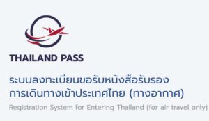 ศบค. ประกาศยกเลิก Thailand Pass เฉพาะคนไทย