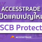 ACCESSTRADE เปิดแคมเปญใหม่ SCB Protect