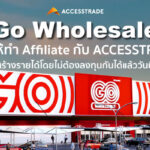 GO Wholesale Affiliate สร้างรายได้ออนไลน์