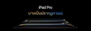 iPad ใหม่! 2024