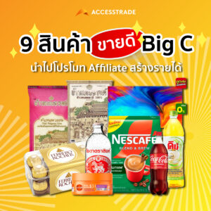 9 สินค้า Big C ขายดี นำไปโปรโมทสร้างรายได้