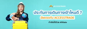 ประกันการเดินทางเจ้าไหนดี ? 2567