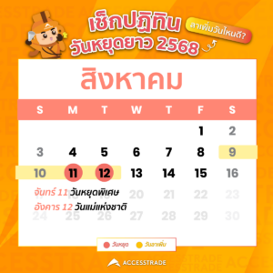 วันหยุดเดือนสิงหาคม 2568