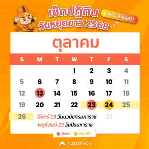 วันหยุดเดือนตุลาคม 2568