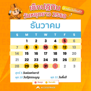 วันหยุดเดือนธันวาคม 2568