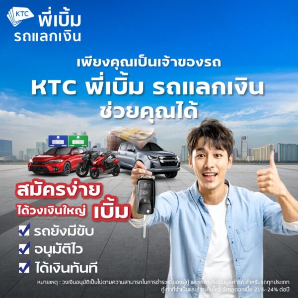 สินเชื่อทะเบียนรถยนต์ - KTC พี่เบิ้ม