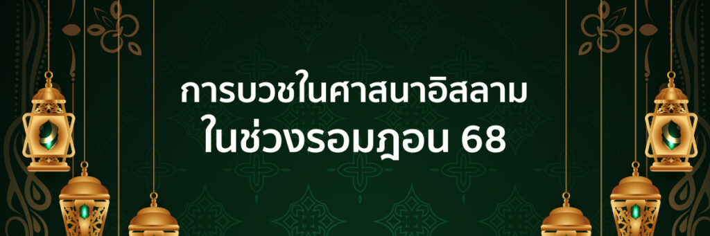 ramadon - ACCESSTRADE TH