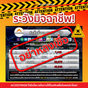 ACCESSTRADE โดนมิจฉาชีพแอบอ้าง